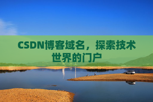 CSDN博客域名，探索技术世界的门户