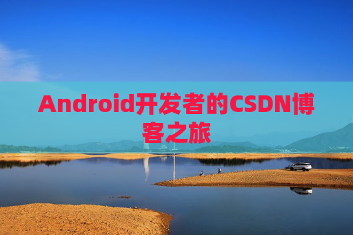 Android开发者的CSDN博客之旅